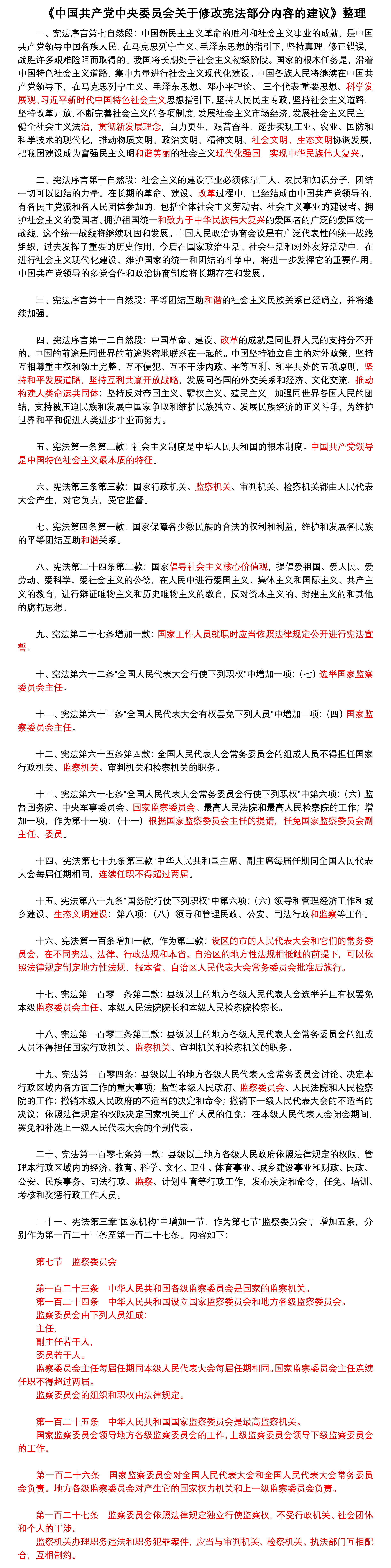 《中国共产党中央委员会关于修改宪法部分内容的建议》整理.png